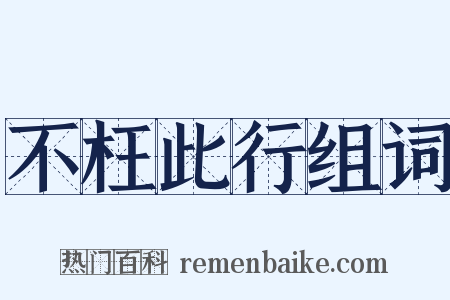 不枉此行组词是什么意思的图片